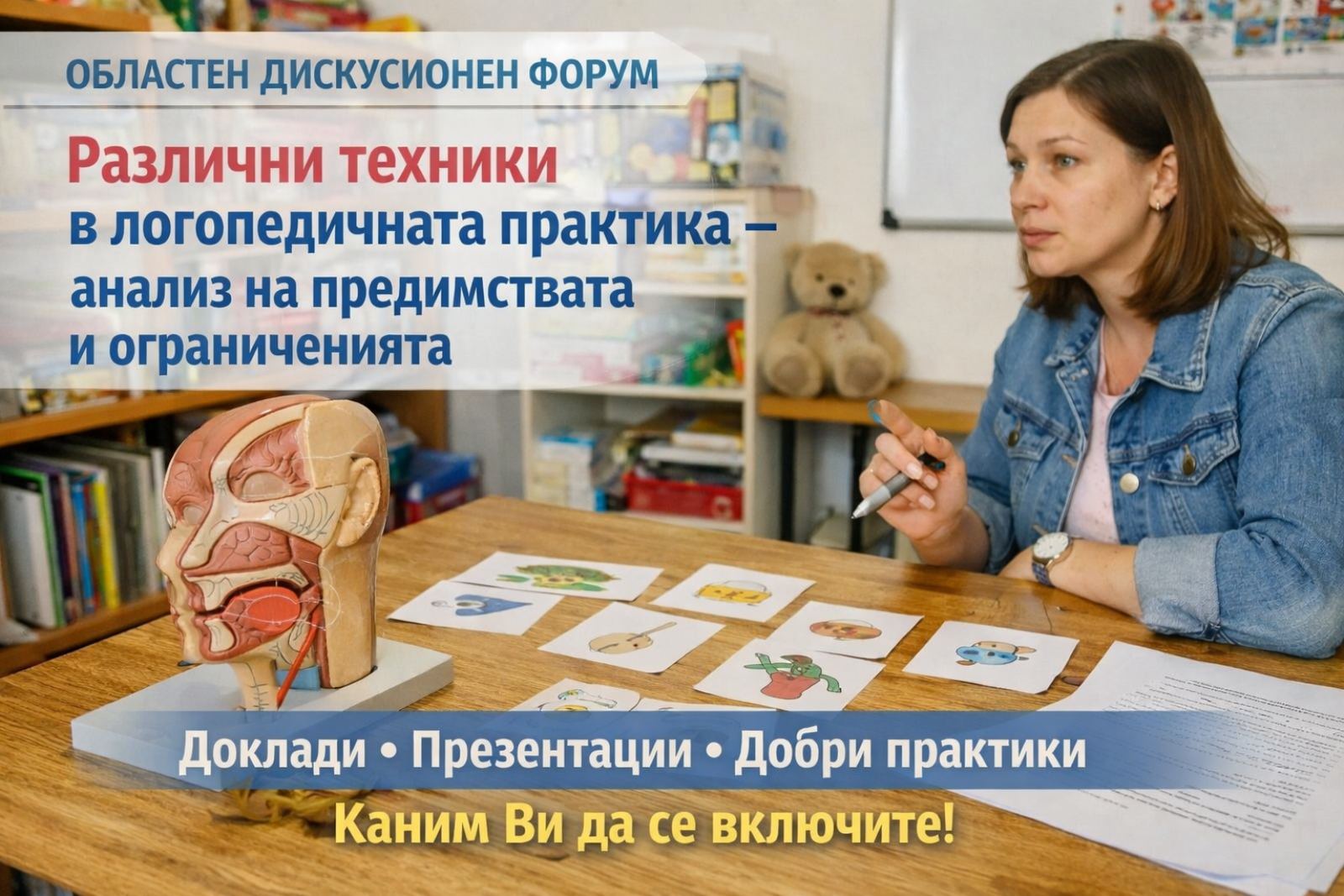 Покана за Областен дискусионен форум